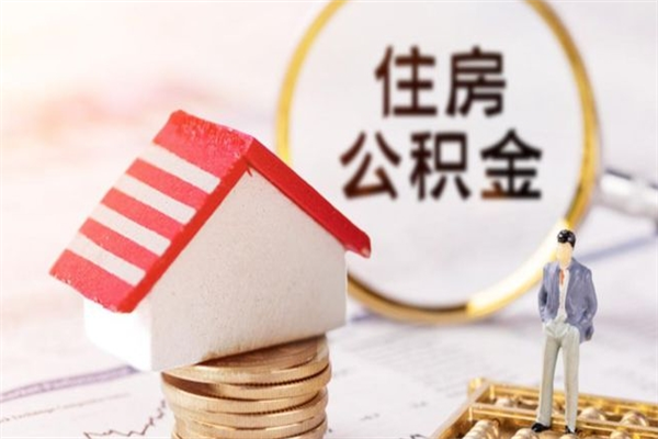 谷城利用公积金如何从银行贷款（利用公积金向银行贷款）